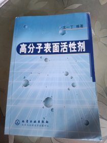 高分子表面活性剂