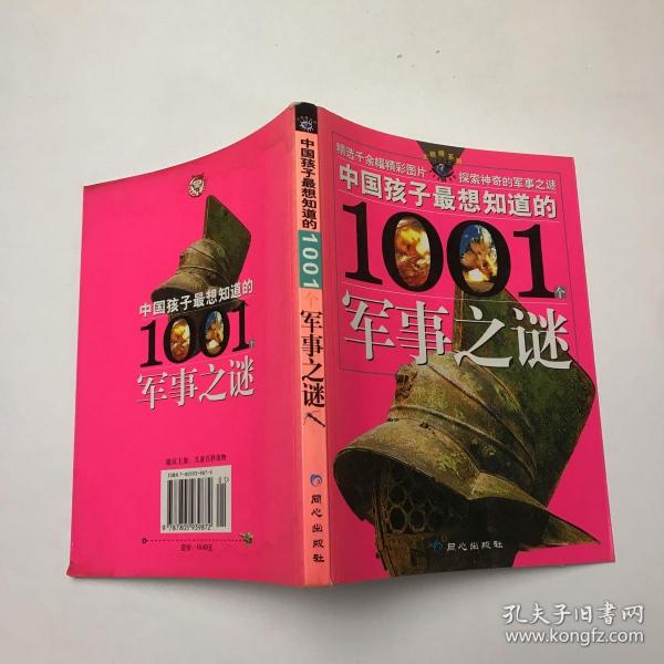 中国孩子最想知道的1001个军事之谜