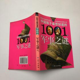 中国孩子最想知道的1001个军事之谜