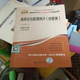 自考通 概率论与数理统计（经管类）自学考试考纲解读