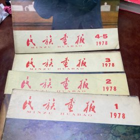 民族画报 1978年1 2 3 4-5  （四本合售）品如图