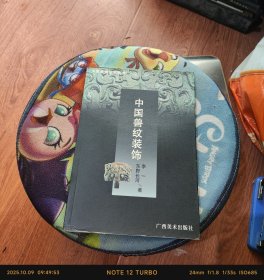 中国装饰艺术丛书・中国云纹装饰