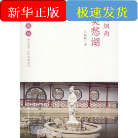 怡然煙雨 莫愁湖