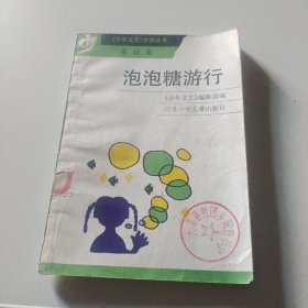 泡泡糖游行:童话集，少年文艺文学丛书江苏省少年儿童出版社32开164页馆藏书