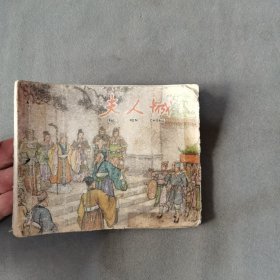 1961年 嚴(yán)紹唐 朱元紅畫 夫人城 一冊全
