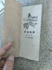 矿山鸟叫 插图本 一版一印