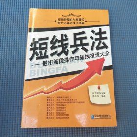 短线兵法：股市波段操作与短线投资大全