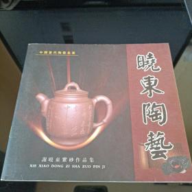 晓东陶瓷