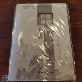 巴蜀都督—张培爵