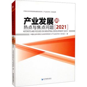 产业发展的热点与焦点问题(2021)