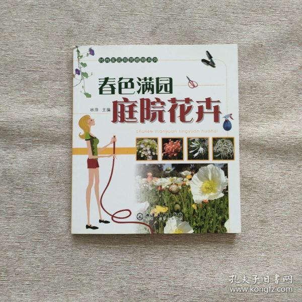 时尚家居观赏植物系列：春色满园庭院花卉