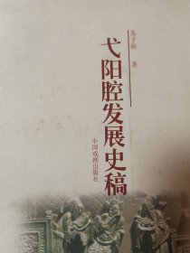 弋阳腔发展史稿