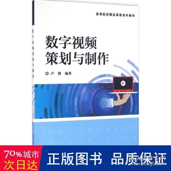 数字视频策划与制作