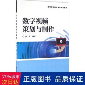 数字视频策划与制作