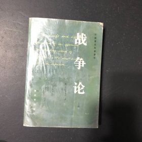 战争论：全三册