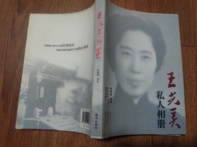 王光美私人相册（16开本/10年2版1印）