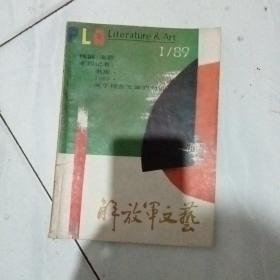 解放军文艺 1989-1