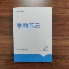 学霸笔记（数学、物理、化学，学而思）