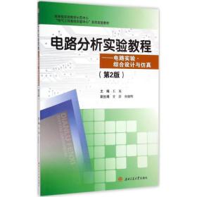 电路分析实验教程 大中专理科电工电子 王英