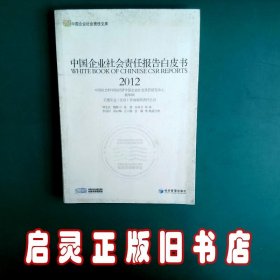 中国企业社会责任报告白皮书2012 钟宏武 经济管理出版社