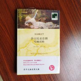 莎士比亚悲剧系列，译林出版社，买英文版送中文版