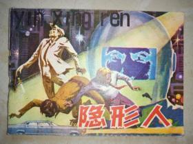 隐形人