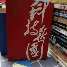 科技报国——对话白春礼院士（展现我国著名科学家、中科院院士白春礼的科技报国初心，激励学子为理想奋斗）