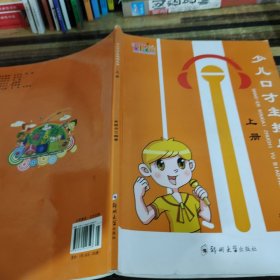 幼儿口才主持与表演上册