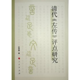清代《左传》评点研究