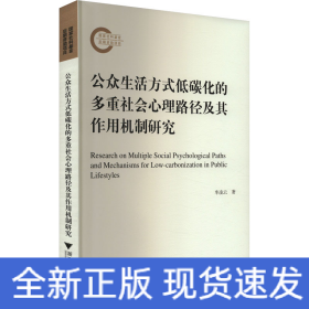公眾生活方式低碳化的多重社會心理路徑及其作用機制研究