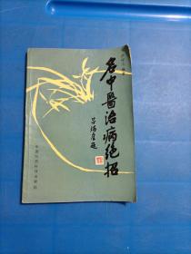 名中医治病绝招十（续编）二本合售