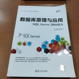 数据库原理与应用（SQL Server 2016版本）