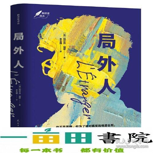 局外人：1957年诺贝尔文学奖获奖作品  “存在主义”文学大师、“荒诞哲学”代表作家加缪成名作  著名翻译家李玉民译作