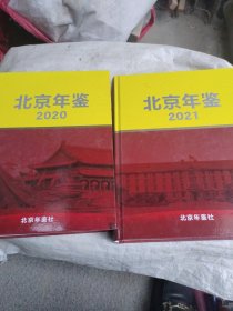 北京年鉴，2020年，2021年的两本