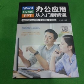 Word/Execl/PPT办公应用从入门到精通