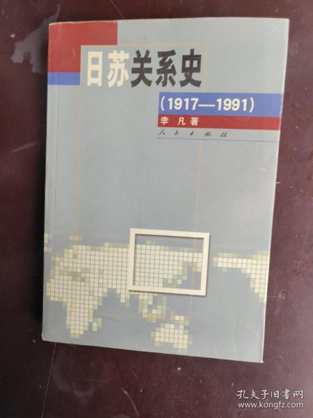 日苏关系史（1917-1991）