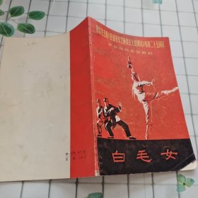 白毛女 革命现代芭蕾舞剧