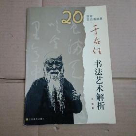 于右任书法艺术解析【408号】