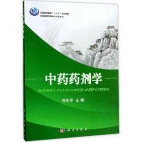 中药药剂学