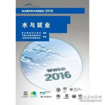 联合国世界水发展报告2016 水与就业