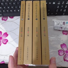 中国古代文学作品选（全4册）