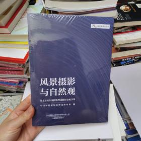 风景摄影与自然观——第13届全国摄影理论研讨会论文集