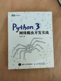 Python 3网络爬虫开发实战