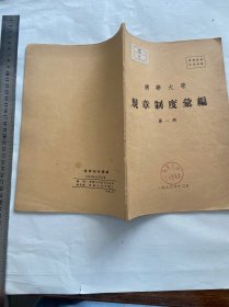 名家旧藏好品，1963年，清华大学规章制度汇编，第一辑，仅400册