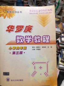 数奥系列丛书：华罗庚数学教程（小学4年级）