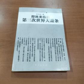 即将来临的第三次世界大萧条