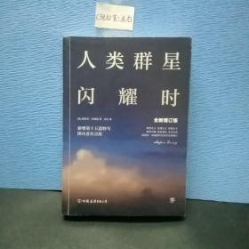 人类群星闪耀时：十五篇历史特写（全新增订版）