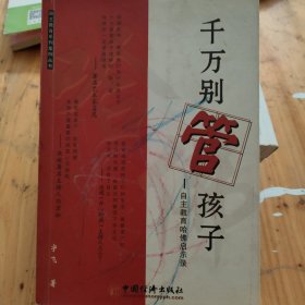 千万别管孩子：自主教育哈佛启示录