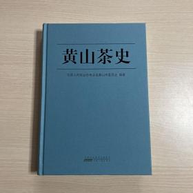 黄山茶史（无书衣，内页全新）