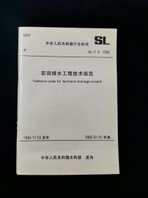 中华人民共和国行业标准•农田排水工程技术规范 SL/T 4—1999